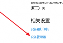 我来教你win10系统蓝牙开关不见了怎么办（win10蓝牙开关不见了,设置里面点不到）