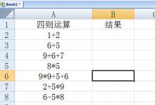 教你Excel怎么批量计算加减乘除（excel表格怎么批量计算加减乘除）