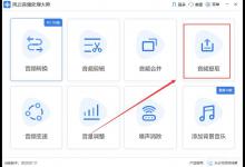小编教你风云音频处理大师如何从视频中提取音频