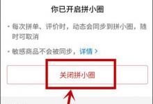 分享拼多多怎么关闭拼小圈