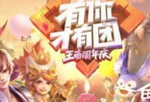 小编分享王者荣耀五周年活动正式上线