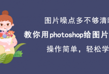 小编教你怎么使用Photoshop去除图片的噪点