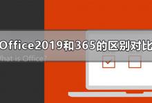 教你Office2019和365的区别是什么（office2019和365的功能区别）