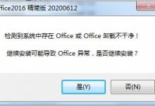 我来教你Win7系统Office卸载不干净无法安装怎么办