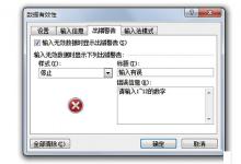 分享Excel正确修改错误提示框图解教程