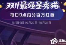 小编教你2020天猫双十一超级星秀猫组队PK怎么玩