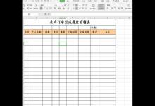 小编分享WPS中Excel保存和调用模板的技巧