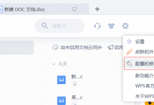 我来分享怎么关闭WPS的热点及广告推送（怎么关闭wps广告推荐）
