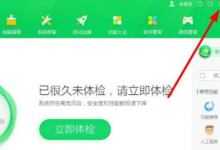 教你360安全卫士下载文件安全提示功能开启方法