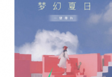 分享怎么为图片添加好看的文字