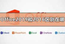我来教你Office2019和2016区别在哪（ms office2019和2016的区别）