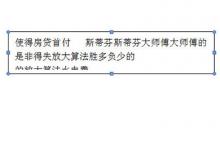 小编分享Word如何自动调整文本框的大小（word如何自动调整格式）