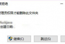 我来教你Win10文件夹删除不了需要管理员权限怎么办