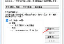 我来教你Win7怎么添加搜狗输入法（win7搜狗输入法不见了怎么调出来）