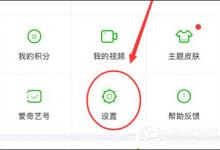 教你爱奇艺怎么开启儿童护眼模式