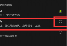Win10 Xbox录屏功能录制没声音的解决方法