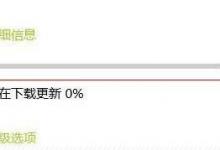 教你Win10自动更新无法下载一直为0怎么办