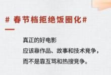 人民文娱评春节档:要拒绝饭圈化 饭圈文化是什么意思