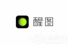 小编教你给照片加点“可爱”！醒图app贴纸的用法技巧