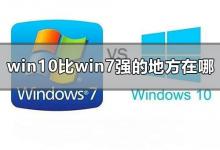 教你Win10比Win7强的地方在哪里