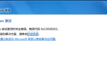 我来分享Win7遇到错误代码0xc004e003怎么办