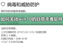 教你win10自带的杀毒软件怎么关（Win10自带杀毒软件）