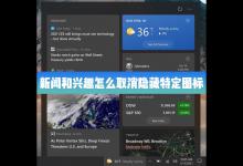 我来教你Win10的新闻和兴趣功能里怎么取消隐藏特定的图标