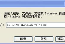 我来教你Win7系统怎么设置自动关机（win7系统设置自动关机怎么取消）