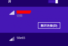 分享Win8无线网络受限怎么办（win8无线网络不见了怎么办）