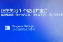 我来教你系统提示“program manager这个应用阻止你重启”问题