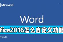 office 2016中怎么自定义功能区？