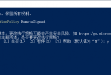 教你Win10运行powershell报错“无法加载xxx.ps1