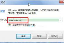 我来教你Win7系统怎么打开服务管理界面