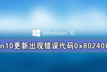 我来教你Win10系统更新出现错误代码0x80240004怎么解决