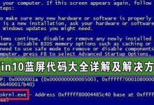 教你Win10蓝屏代码大全详解及解决方法（持续更新）