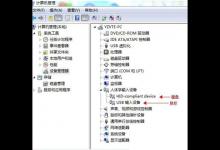 分享Win7电脑无法识别键盘usb设备如何解决