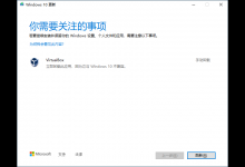 分享win10更新需卸载virtualbox