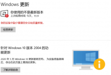 在Windows更新下会提示“您使用的不是最新版本”，并且会提示“你的设备缺少重要的安全和质量修复”
