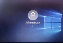 分享Window10如何使用administrator