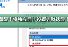 教你怎么将独立显卡设置为默认显卡