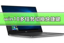 小编分享Win10多任务窗口怎么使用（win10怎么切换多任务窗口快捷键）