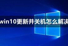 教你win10更新并关机怎么解决（WIN10更新强制关机）