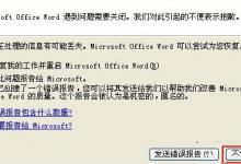 教你Word文档提示遇到问题需要关闭该怎么解决