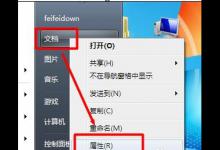 分享怎么改变win7我的文档默认路径位置