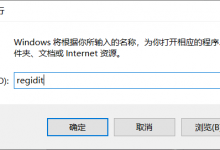 我来教你Win10电脑怎么通过修改注册表更改软件默认安装目录