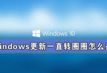 分享Windows更新一直转圈圈怎么办（windows激活一直转圈圈）