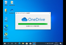 我来分享为什么Win10上的Onedrive打不开