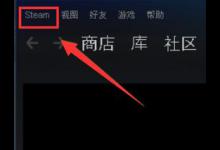 小编教你steam错误代码101怎么解决