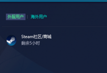 我来分享Steam社区打不开怎么办