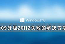 小编教你Windows10系统1909升级20H2失败的解决方法